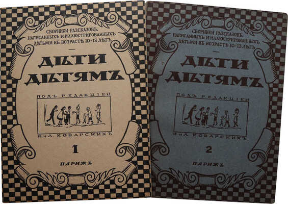 Дети детям. Сборники рассказов, написанных и иллюстрированных детьми в возрасте 10-13 лет. [В 2 кн.]. Paris,[1920-1921].